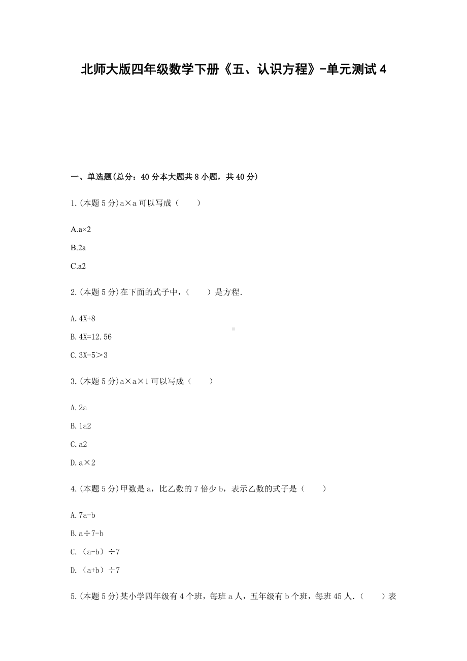 北师大版四年级数学下册《五、认识方程》-单元测试4含解析.docx_第1页