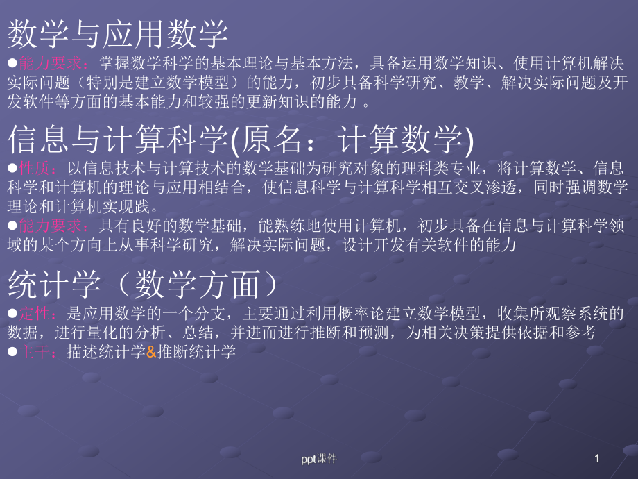 理科主要专业介绍课件.ppt_第1页