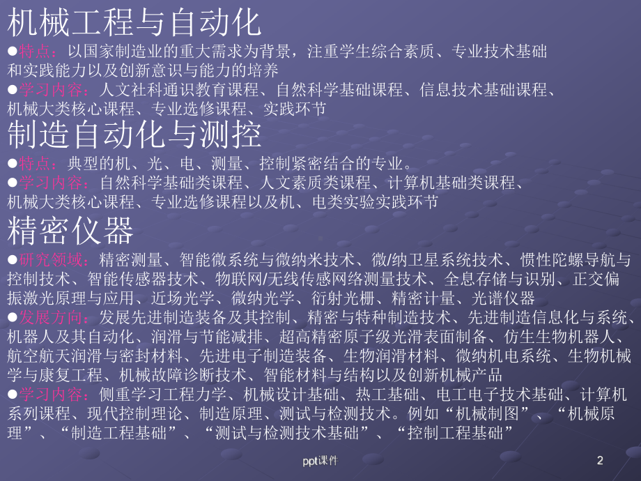 理科主要专业介绍课件.ppt_第2页