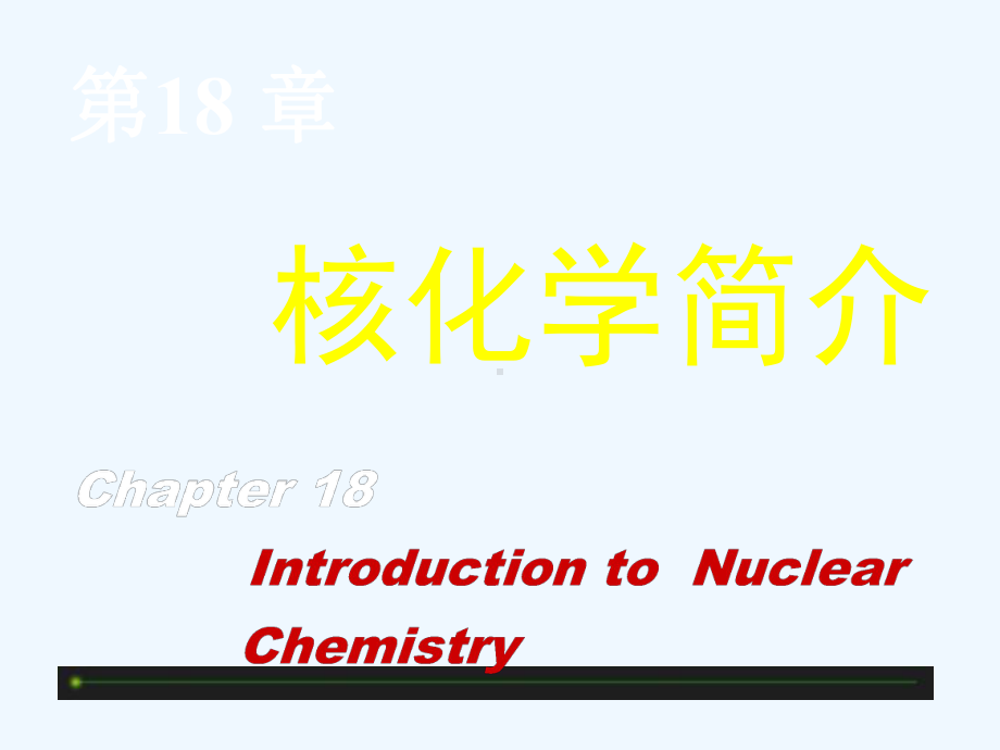 普通化学课件3.ppt_第1页