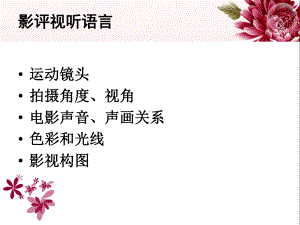 影评视听语言课件.ppt