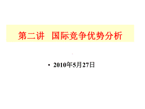 第二讲竞争优势分析课件.ppt