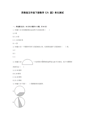 五年级下册数学试题 - 《六 圆》单元测试苏教版（含答案）.docx