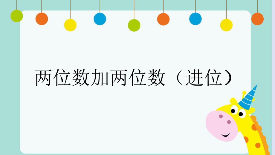 一年级下册数学课件-7.1.2 两位数加两位数（进位）｜冀教版(共12张PPT).pptx_第1页