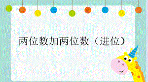 一年级下册数学课件-7.1.2 两位数加两位数（进位）｜冀教版(共12张PPT).pptx