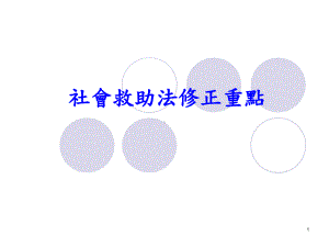 社会救助法修正重点课件.ppt