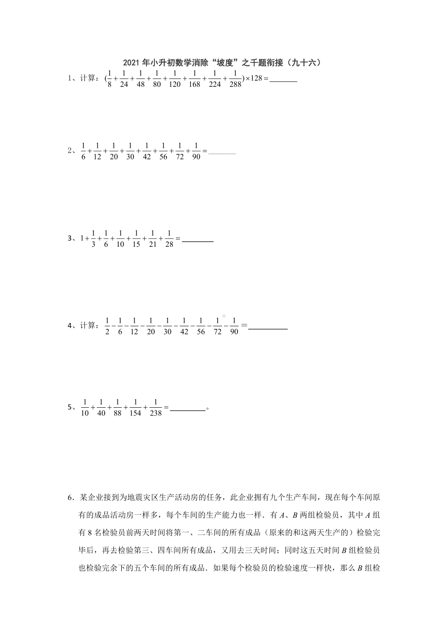 小升初数学消除“坡度”之千题衔接（九十六） 人教版无答案.doc_第1页