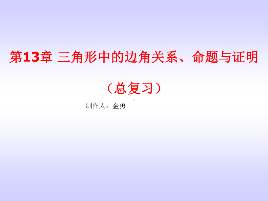 第13章三角形中的边角关系命题与证明(总复习)课件.ppt_第1页