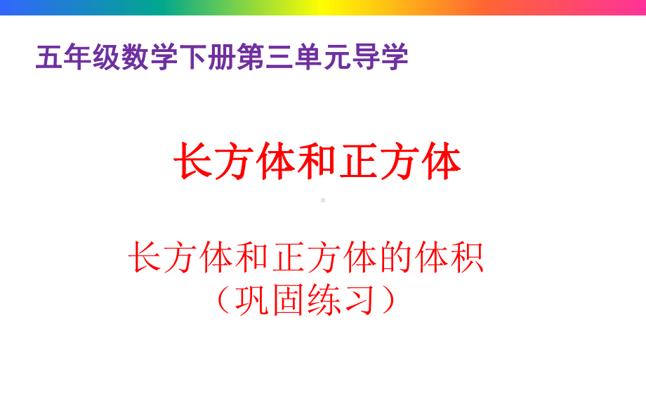 小学五年级数学下册第三单元长方体和正方体的体积巩固练习课件.pptx_第1页