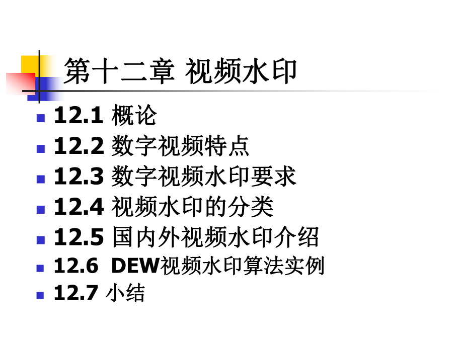 视频水印特点和难点课件.ppt_第1页