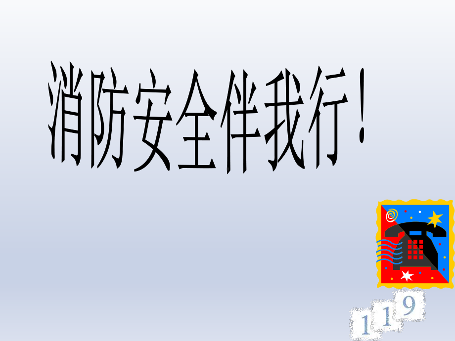 四年级下册综合实践活动课件-消防安全伴我行 全国通用(共15张PPT).pptx_第1页