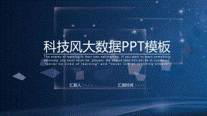 科技大数据工作总结汇报计划高端创意模板课件.pptx