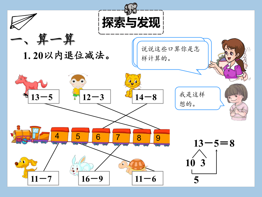 一年级下册数学课件 总复习 第2课时 加法和减法 人教版（共10张PPT）.pptx_第3页