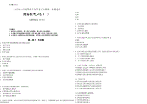 2022年10月自考00161财务报表分析（一）真题及答案.docx