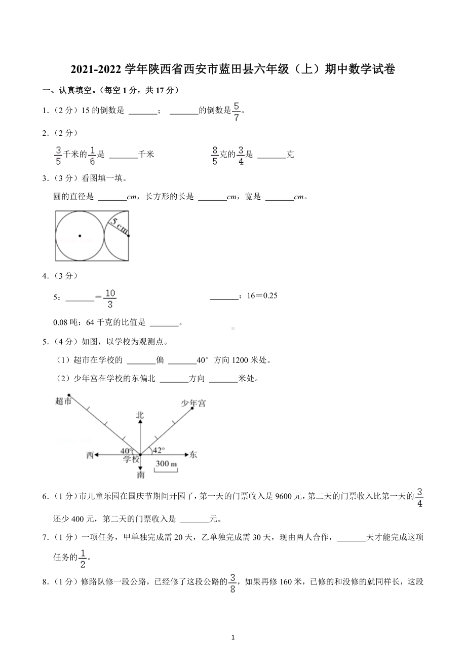 2021-2022学年陕西省西安市蓝田县六年级（上）期中数学试卷.docx_第1页