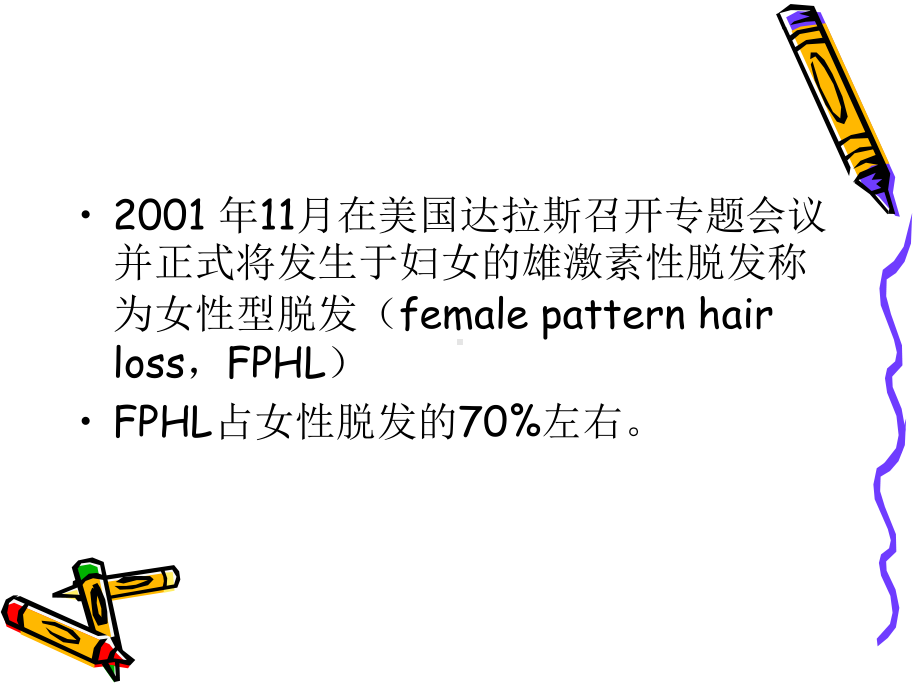 女性型脱发的特点及其诊疗进展课件.ppt_第3页