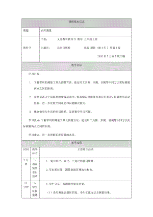 五年级（数学(北京版)）实际测量-1教学设计.docx