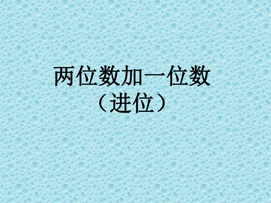 一年级下册数学课件-5.3.2 两位数加一位数（进位）｜冀教版(共14张PPT).ppt_第1页