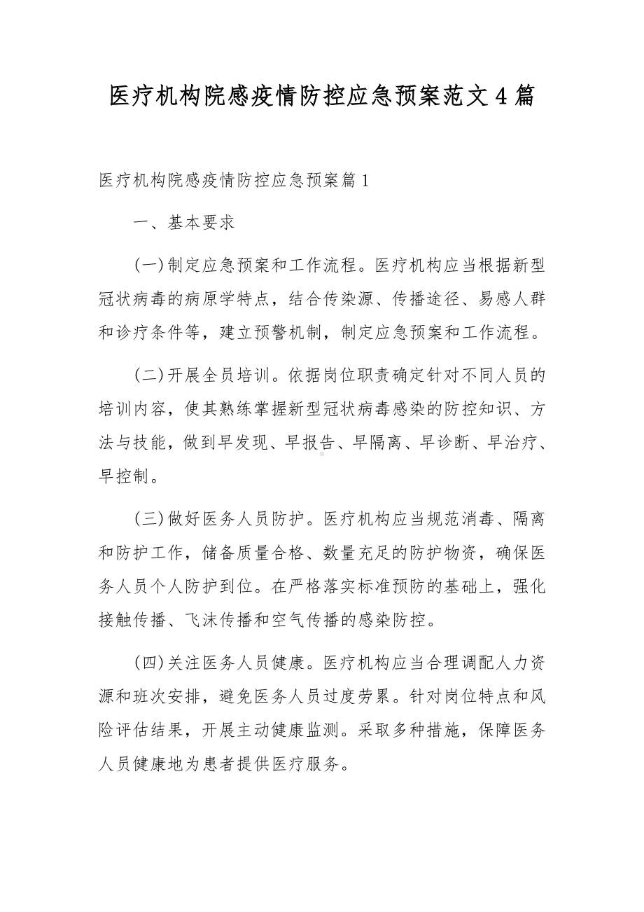 医疗机构院感疫情防控应急预案范文4篇.docx_第1页