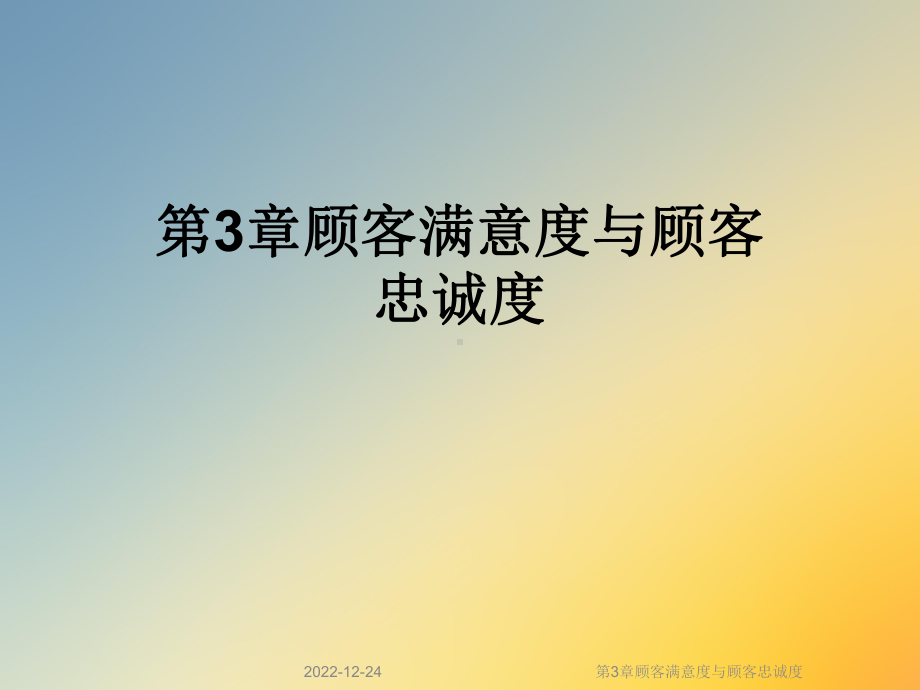 第3章顾客满意度与顾客忠诚度课件.ppt_第1页