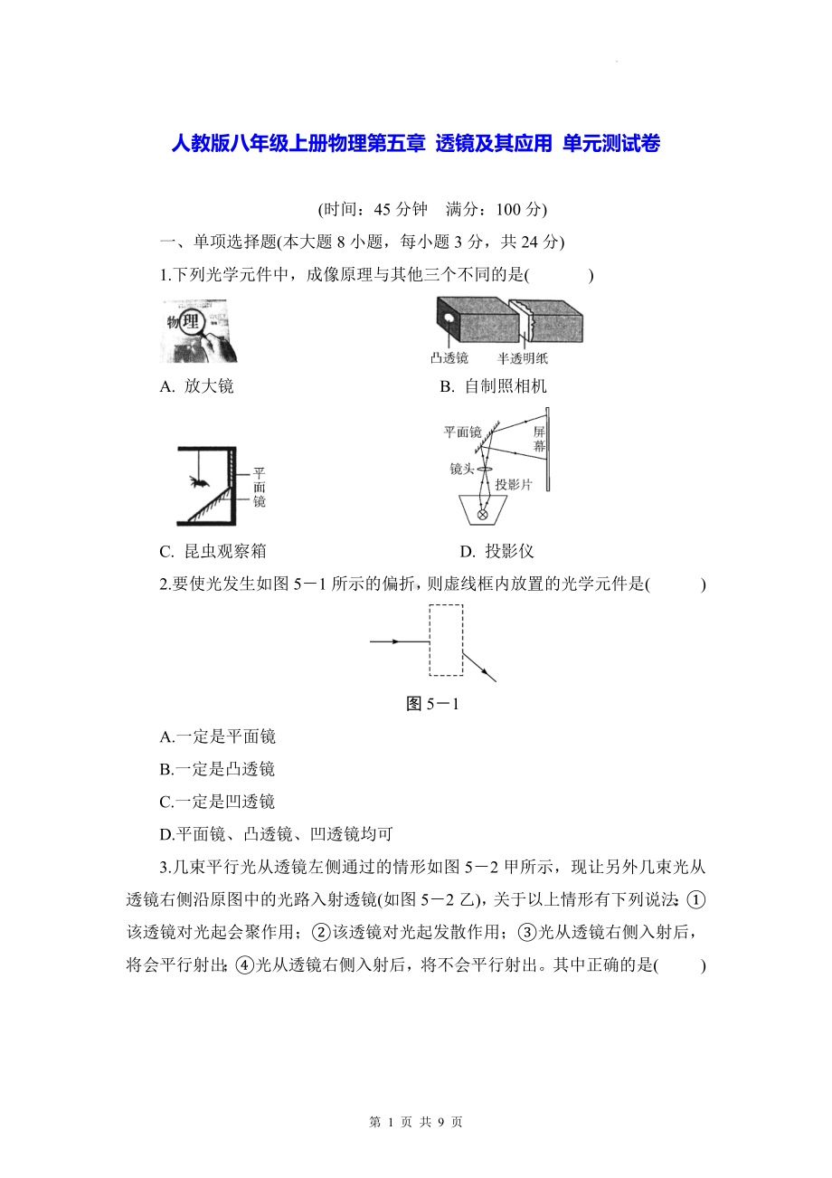 人教版八年级上册物理第五章 透镜及其应用 单元测试卷（Word版含答案）.docx_第1页