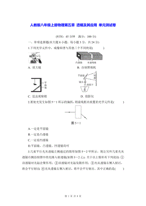 人教版八年级上册物理第五章 透镜及其应用 单元测试卷（Word版含答案）.docx