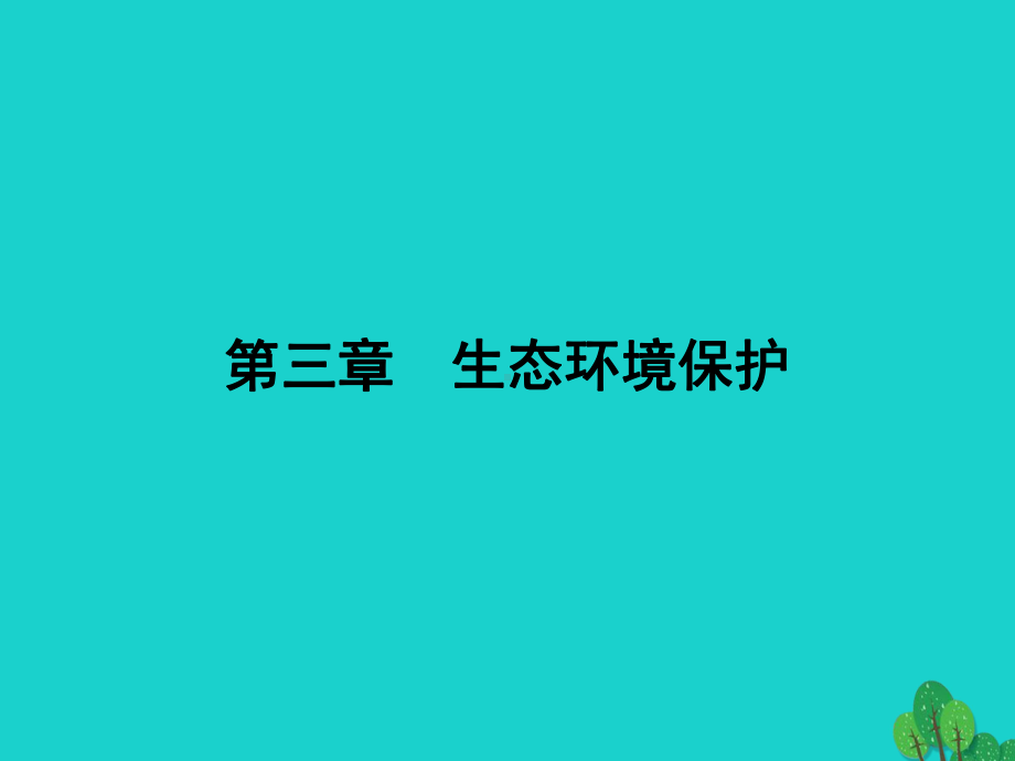 高中地理第三章生态环境保护33生态环境保护课件湘教版选修6.ppt_第1页