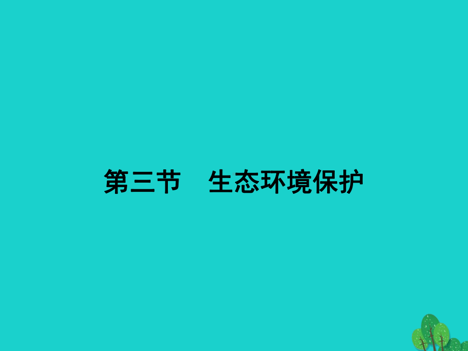 高中地理第三章生态环境保护33生态环境保护课件湘教版选修6.ppt_第2页