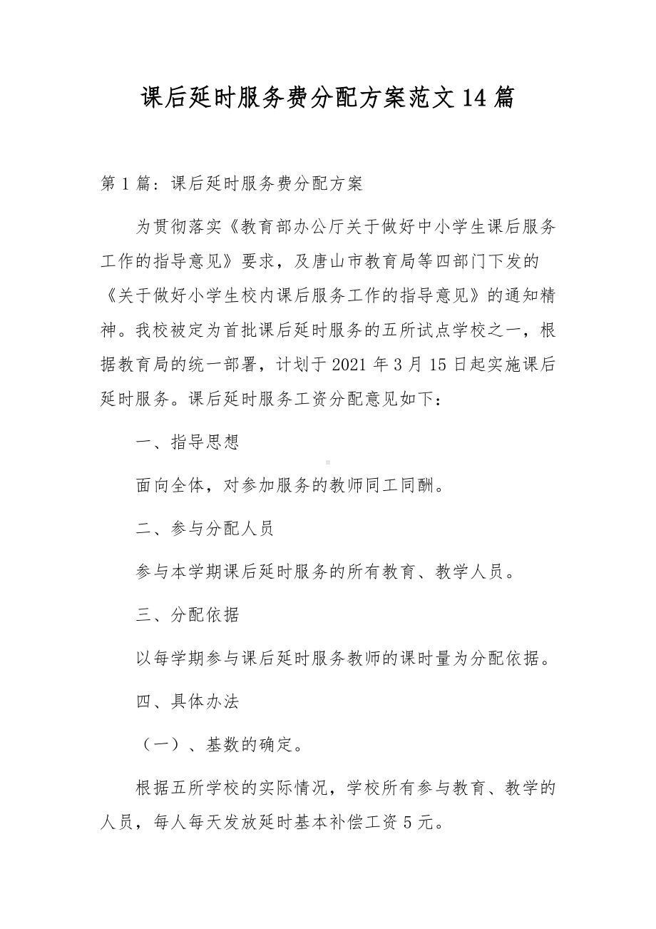 课后延时服务费分配方案范文14篇.docx_第1页