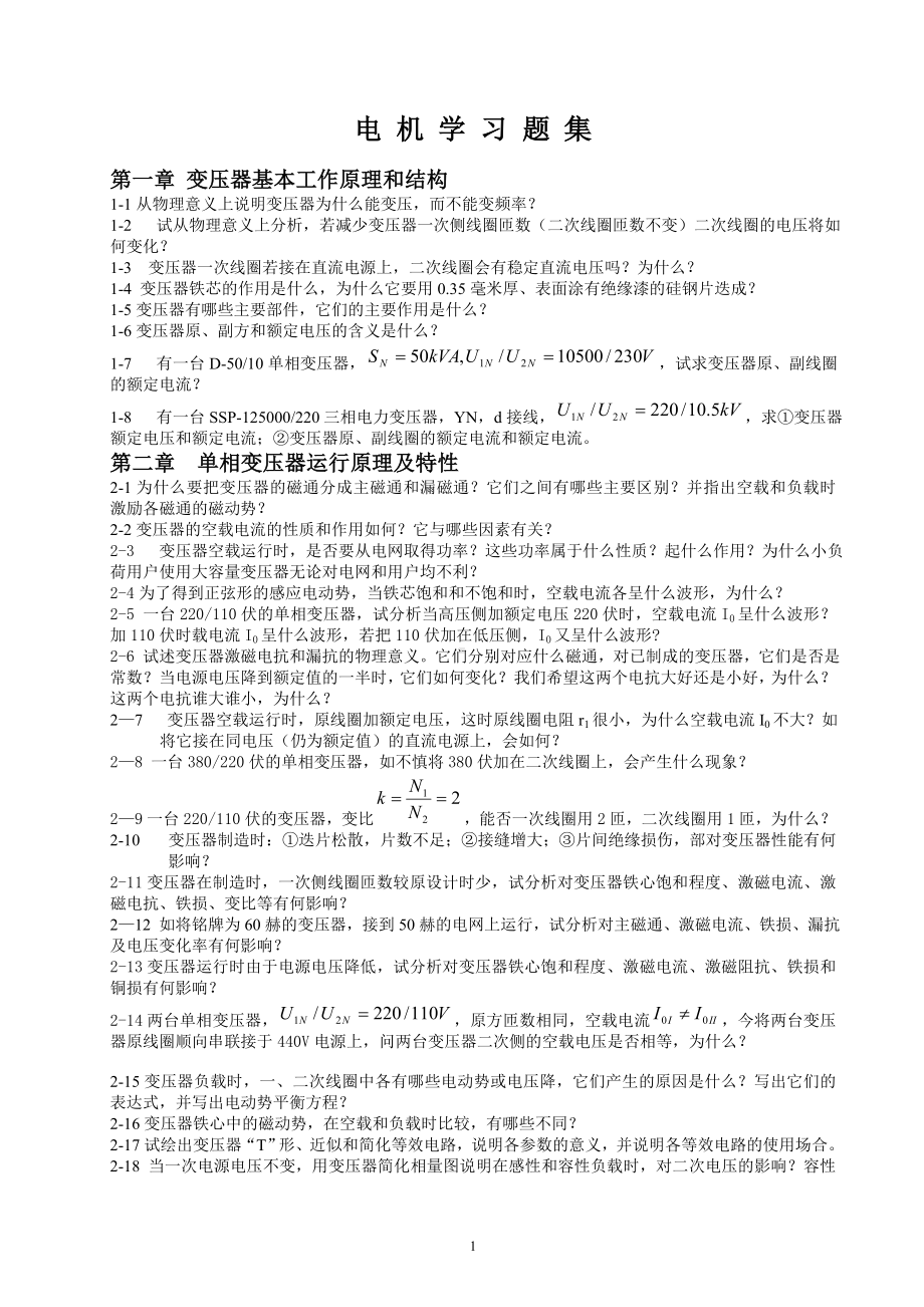 电机学习题集.doc_第1页