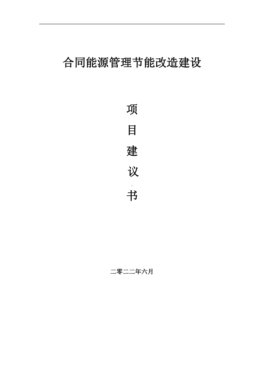 合同能源管理节能改造项目建议书（写作模板）.doc_第1页