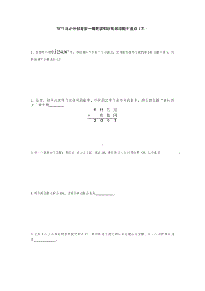 小升初考前一搏数学知识高频考题大盘点（九）人教版 无答案.doc