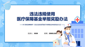 完整内容违法违规使用医疗保障基金举报奖励办法学习课件.pptx