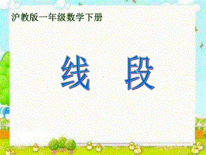 一年级下册数学课件-5.5 线段▏沪教版(共23张PPT).ppt