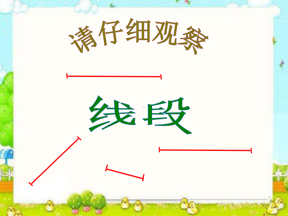 一年级下册数学课件-5.5 线段▏沪教版(共23张PPT).ppt_第3页