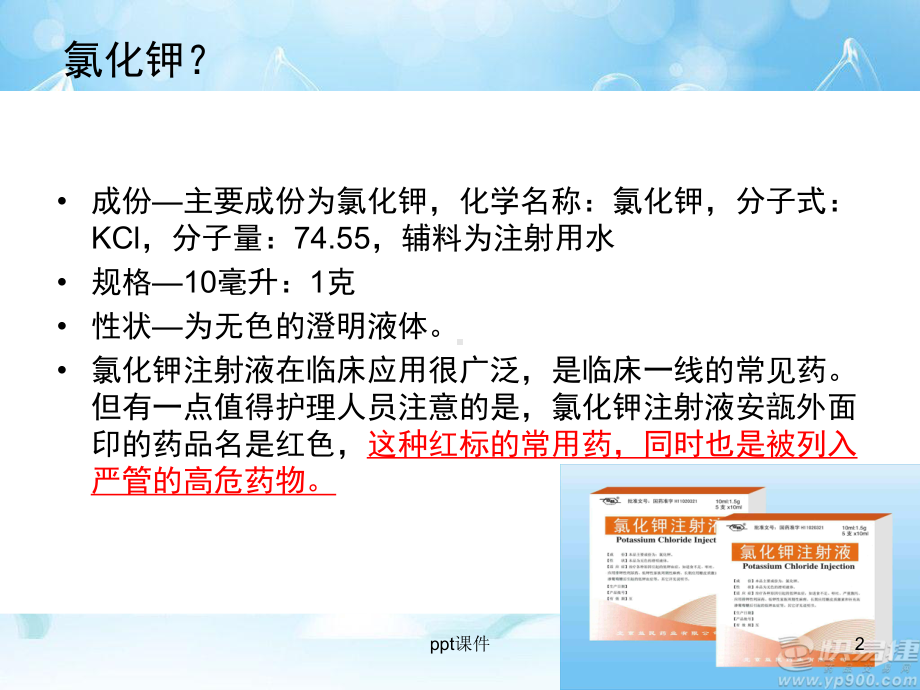 氯化钾的注意事项及使用方法课件.ppt_第2页