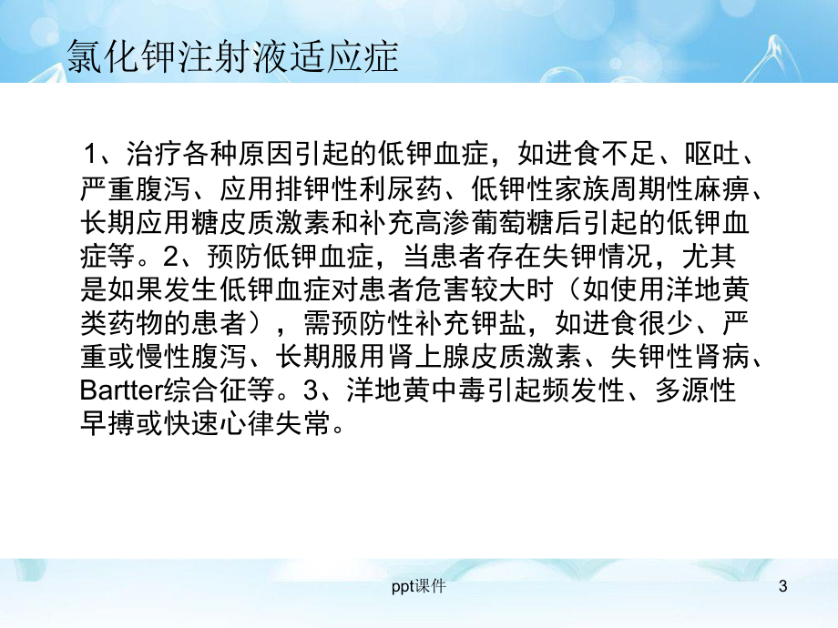 氯化钾的注意事项及使用方法课件.ppt_第3页