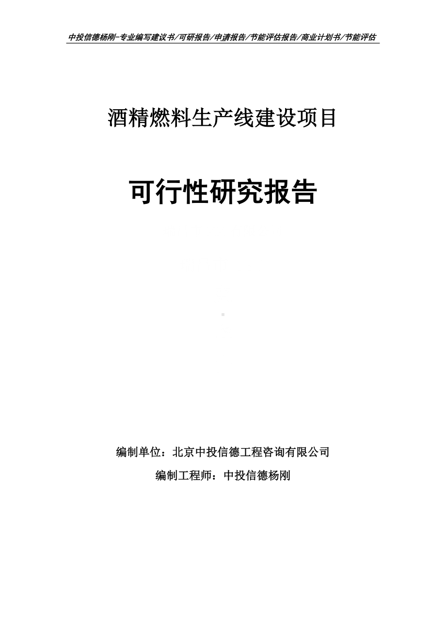 酒精燃料建设项目可行性研究报告申请建议书.doc_第1页