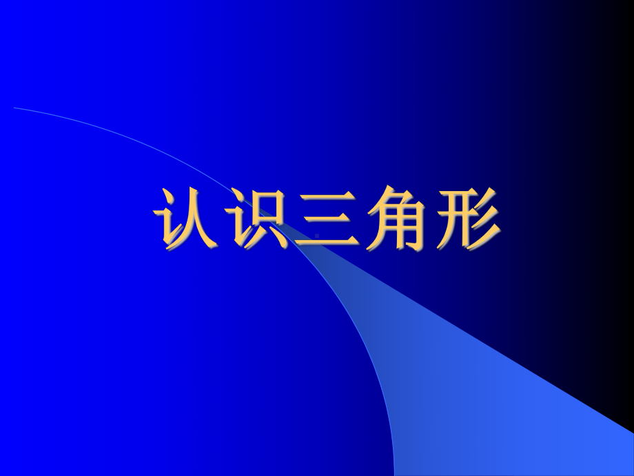 新课标人教版初中数学七年级下册第七章《认识三角形》课件.ppt_第1页