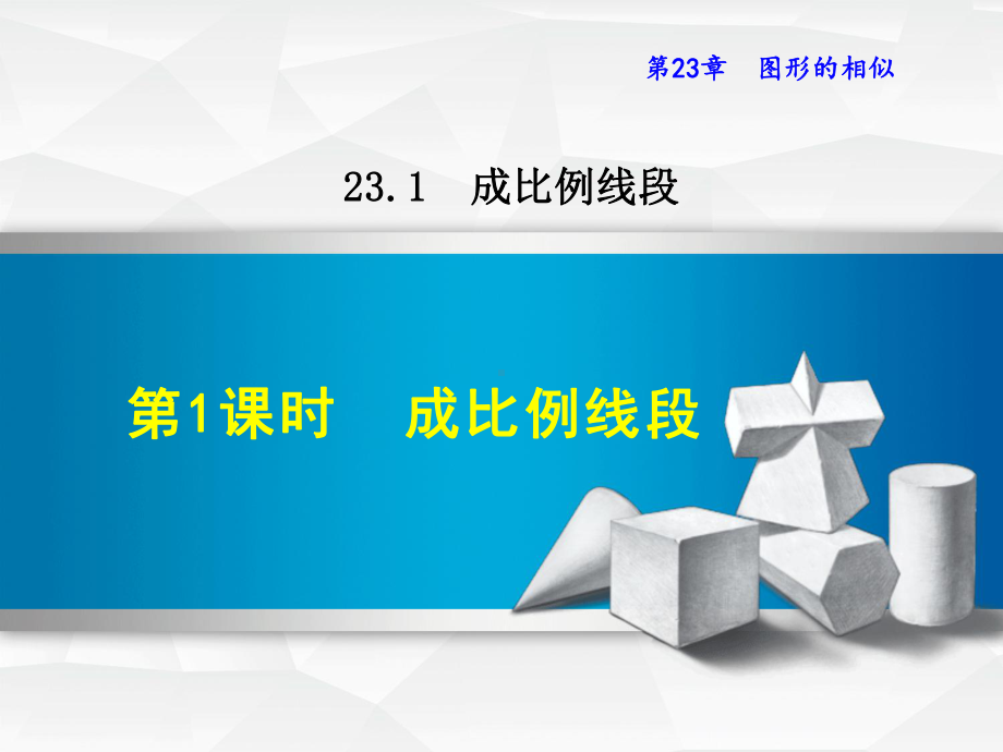 最新数学华师版九年级上册第23章图形的相似2311成比例线段课件.ppt_第1页