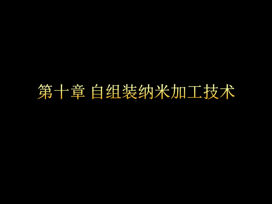 第八章-自组装纳米加工技术课件.ppt_第1页