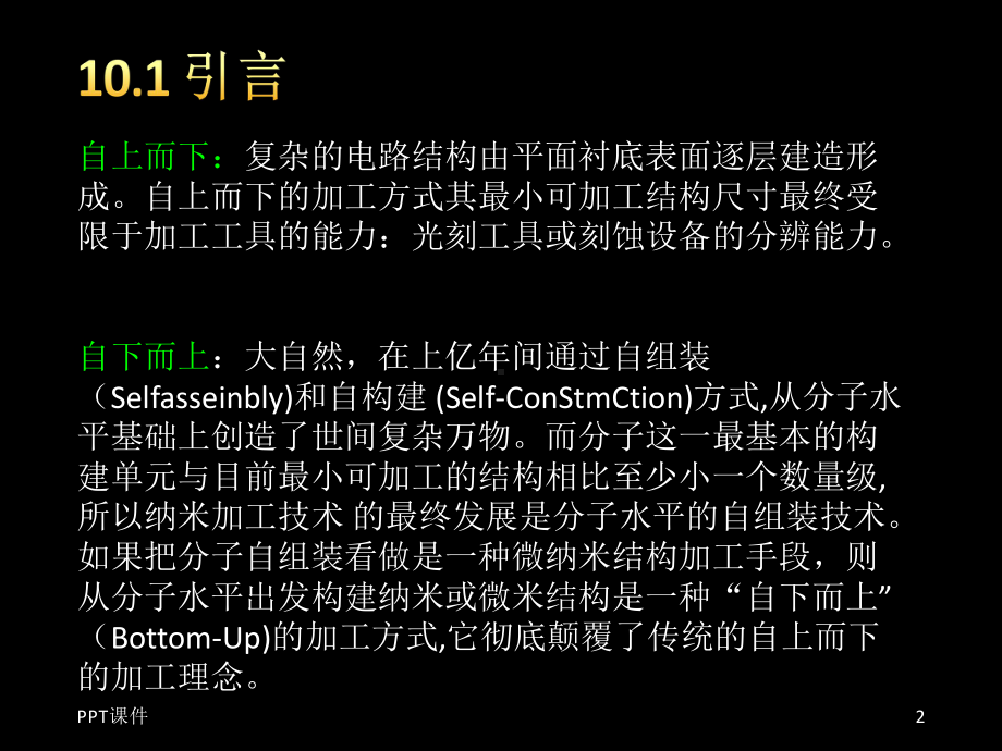 第八章-自组装纳米加工技术课件.ppt_第2页