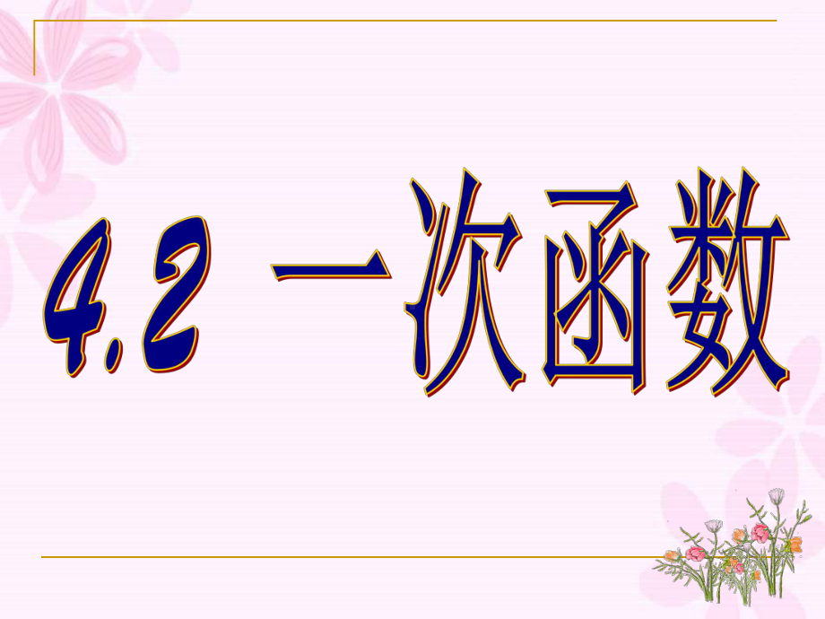 湘教版八年级数学下册《-42-一次函数》公开课课件-4.ppt_第1页