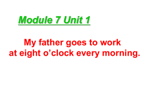 五年级英语下册课件-Module 7 Unit 1 My father goes to work at eight o'clock every morning.（7）-外研版(共20张PPT).ppt