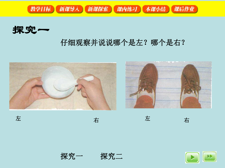 一年级下册数学课件-5.1 左与右▏沪教版 (共14张PPT) (7).ppt_第3页