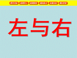 一年级下册数学课件-5.1 左与右▏沪教版 (共14张PPT) (7).ppt