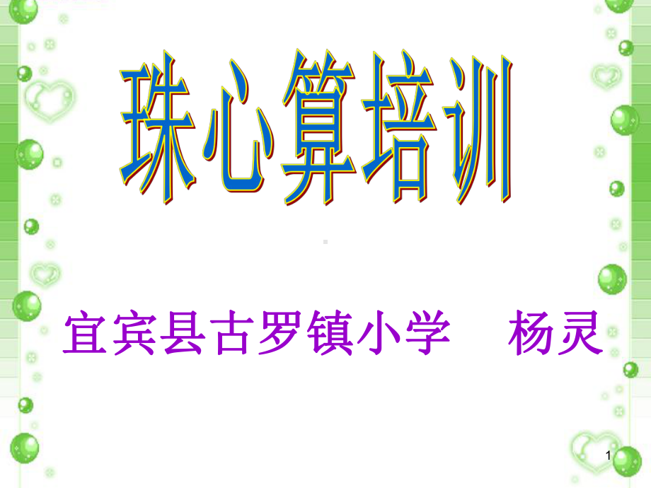 珠心算培训(加减法)(课堂)课件.ppt_第1页