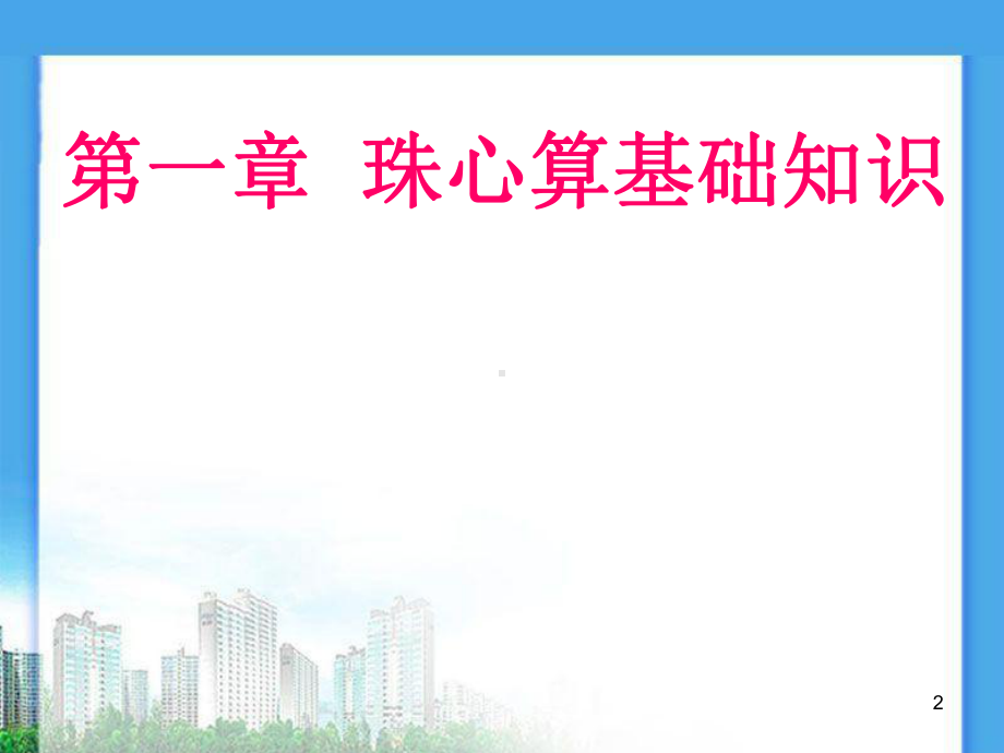 珠心算培训(加减法)(课堂)课件.ppt_第2页