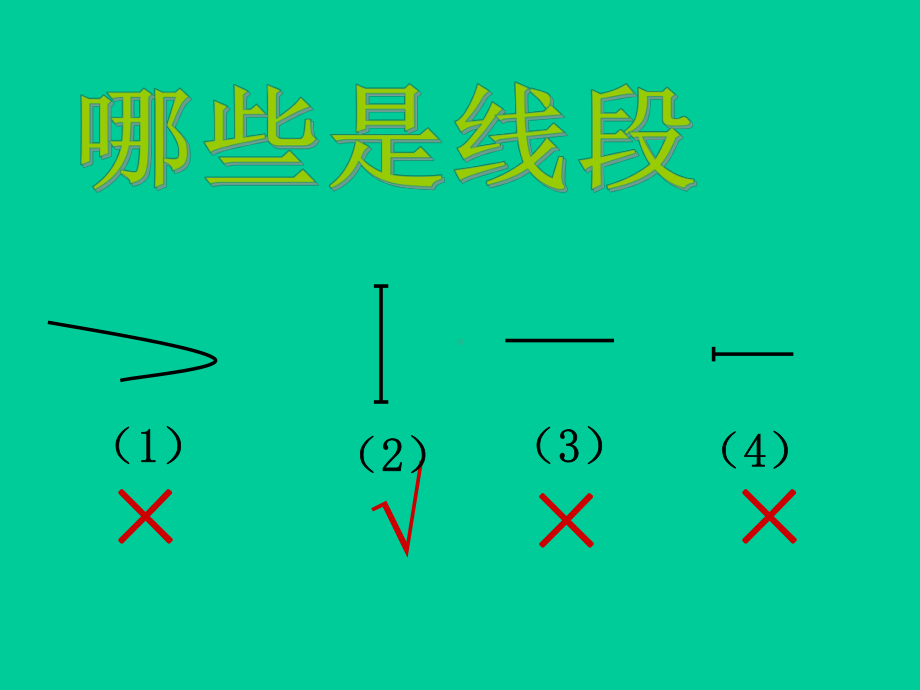 一年级下册数学课件-5.5 线段▏沪教版(共14张PPT).ppt_第3页