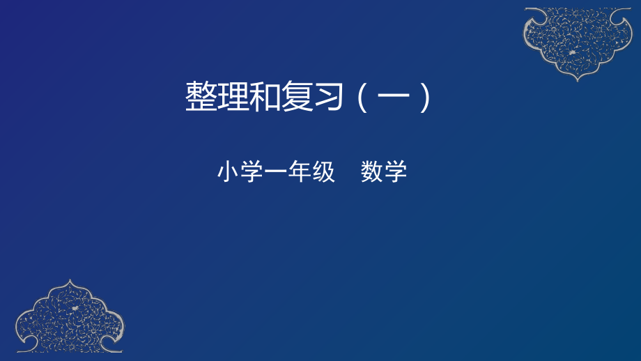 一年级下册数学课件-整理和复习（一）人教版.pptx_第1页